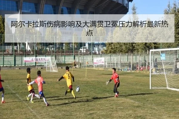 阿尔卡拉斯伤病影响及大满贯卫冕压力解析最新热点